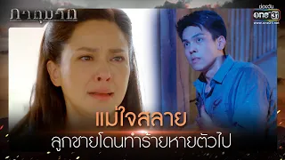 แม่ใจสลาย ลูกชายโดนทำร้ายหายตัวไป | เรียกน้ำย่อย ภาตุฆาต EP.9 | 1 ก.พ. 64 | one31