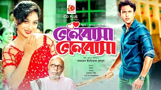 ভালোবাসা ভালোবাসা | Valobasha Valobasha | Riaz | Shabnur | Zayed Khan | Bangla Full Movie