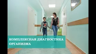 Диагностика организма.Казань.