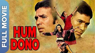 Hum Dono  (हम दोनों) | Rajesh Khanna | Hema Malini | Reena Roy | Hindi Classic Romantic Movie