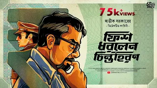 Avik Sarkar | Fish Dhorlen Chintahoron | Detective Bengali Audio Story | Goyenda Golpo | Suspense