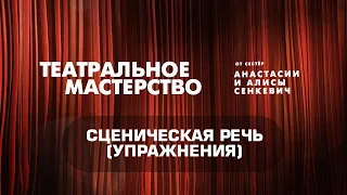 Развитие сценической речи – Театральное мастерство от сестёр Алисы и Анастасии Сенкевич