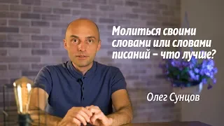 Олег Сунцов. Как молиться?