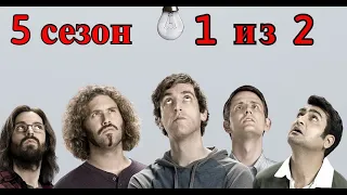 Кремниевая долина. Silicon Valley. 5 сезон. 1 из 2. Все маты .