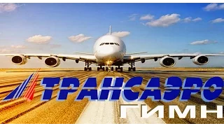 Трансаэро ( гимн оригинальная версия ) 2001 Transaero ( Corporate Anthem original )