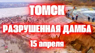 Дамба разрушилась в Томске! Наводнение из-за паводка сегодня сибиряков просят срочно эвакуироваться