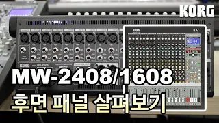 KORG MW-2408/MW-1608 후면 패널 살펴보기