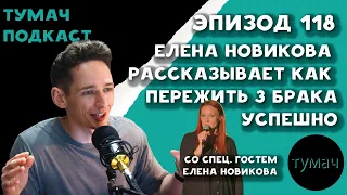 Тумач Подкаст 118: Политичексий Развод с Еленой Новиковой