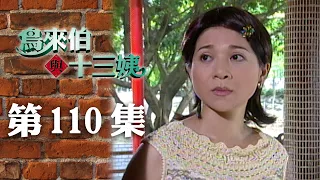 鳥來伯與十三姨【新再製】EP110｜三立台劇