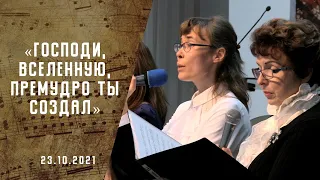 Господи, Вселенную, премудро Ты создал | Христианские песни АСД |Сhristian song  | Адвентисты Москвы