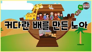 [성경이야기 004] 커다란 배를 만든 노아, CBS 성경동화