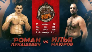 Роман Лукашевич VS Илья Маюров