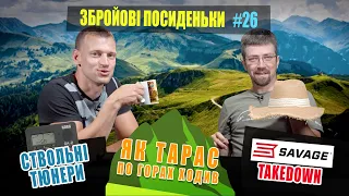 Ствольні гравіцапи. Як Тарас був гуцулом. Кишеньковий Savage. Збройові Посиденьки №26