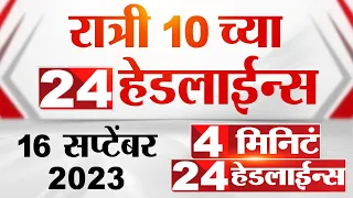 4 मिनिट 24 हेडलाईन्स | 4 Minutes 24 Headlines | 10 PM | 16 September 2023 | Marathi News Today