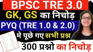 BPSC TRE 3.0 GK/GS | BPSC TRE 1.0&2.0 पूछे गए सभी प्रश्न |BPSC Bihar Special GK/GS 300 प्रश्न निचोड़
