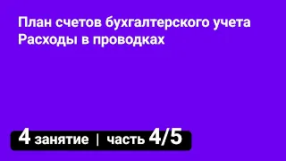 Занятие №4 — План счетов бухгалтерского учета // Расходы в проводках 📋 (часть 4/5)