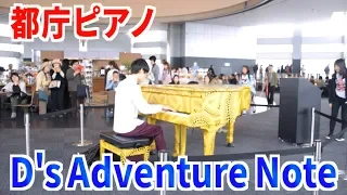 【都庁ピアノ】「D's Adventure Note」を演奏してみた【よみぃ】Street Piano performance in Japan.