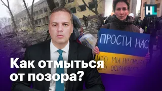 Как отмыться от позора?