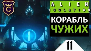 ИНОПЛАНЕТНЫЙ КОРАБЛЬ С ЧУЖИМИ #11 Alien Isolation