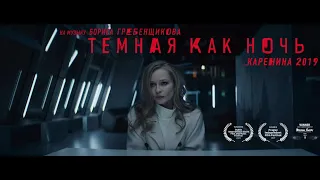 «Тёмная как ночь. Анна Каренина 2019» / “Dark as the Night. Anna Karenina 2019” (English subtitles)