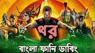 Thor Bangla Funny Dubbing | New Bangla Funny Video 2019 | ARtStory