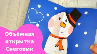 DIY Объемная открытка "СНЕГОВИК" своими руками. Новогодние поделки для детей. Pop-up Открытки.