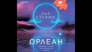 #Аудионовинка| Лия Стеффи «Орлеан» читает автор