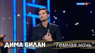 Дима Билан - Тёмная ночь (Концерт Песни Победы, 09.05.2024, Россия 1)