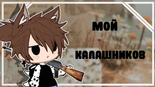 | Мой Калашников | Меме | Гача клуб |