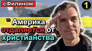 [Часть 1] Зачем успешный Американец увёз 5 детей и жену в Россию - @expatamerican3234 #сфилином