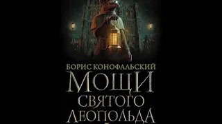 Аудиокниги. Ужасы Б.Конофальский "Мощи святого леопольда"