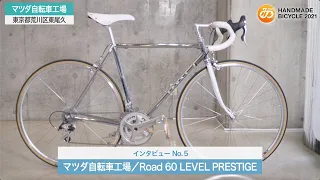 【オンラインハンドメイドバイシクル２０２１】　掲載社インタビュー　No.５　マツダ自転車工場　「Road60 LEVEL PRESTIGE」