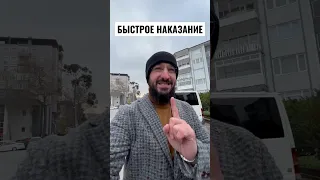 БЫСТРОЕ НАКАЗАНИЕ #дневникмусульманина #мамедблог #наказание