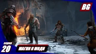 God of War (2018) #20 ► Магни и Моди