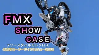 【FMX SHOW CASE フリースタイルモトクロス】第一回名古屋モーターサイクルショー2022