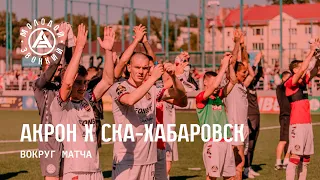 Вокруг матча «Акрон» – «СКА-Хабаровск»