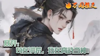 【完结】[ENG SUB]《双穿：苟在洪荒，我在高武当神！》苏沐穿越到万族入侵的高武世界，并绑定签到系统。 只要在灵韵充足的地点就可以签到打卡，获取奖励。谁知……#玄幻 #小说 #万国推文