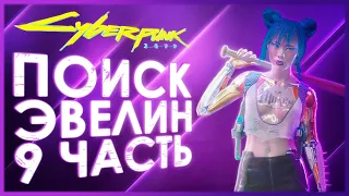 Cyberpunk 2077 — ПОИСК ОТВЕТОВ В БОРДЕЛЕ "ОБЛАКА" . Часть 9!