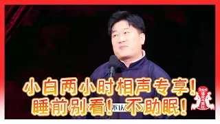 🍁【相声纯享】张鹤伦两小时相声专享！睡前千万别看，全是炸场掌声，根本不助眠！【德雲斗笑社】