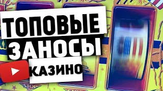 «СУПЕР ЗАНОСЫ» недели! Зарубежные заносы недели в казино! Топ 5 всемирных заносов в казино #3 [2019]