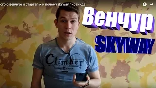 Немного о венчуре и стартапах и почему skyway пирамида