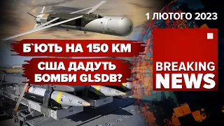 🚀Крилаті бомби дальністю до 150 км. Вирішальні місяці війни | Час Новин: ранок – 01.02.2023