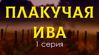 podcast: Плакучая ива - 1 серия - сериальный онлайн киноподкаст подряд, обзор