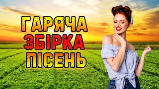 Гаряча збірка українських пісень! Колекція танцювальних хітів! 2021