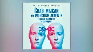 Сила мысли или магнетизм личности / Power of thought or magnetism of personality / Аудиокнига