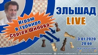 Эльшад live №290. Турнир Сергея Шипова. Шахматы