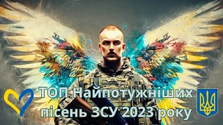 💙💛 ТОП Найпотужніших пісень ЗСУ 2023 року 🎧😍😎