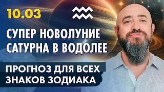 10.03 - Супер Новолуние Сатурна в Водолее. Прогноз для всех знаков зодиака