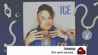 Пранк чата|Among Us поёт песню ice Моргенштерн!😂😂😁