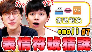 Emoji表情符號猜謎第7彈，⛴+👄＋🆚＝傳說對決？你能答對幾題？首次兩人一起懲罰超刺激！【黃氏兄弟】Ft.  @AshanKouki @ksmytstudio#emoji符號猜謎 EP7